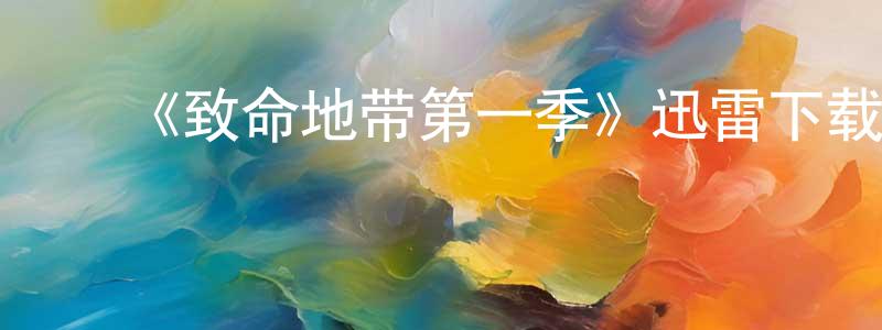 ﻿蔡思涵的网络影视资源,﻿《致命地带第一季》迅雷下载/在线观看-犯罪历史-美剧天堂